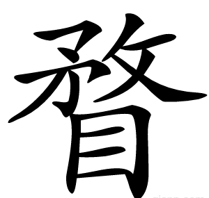 瞀